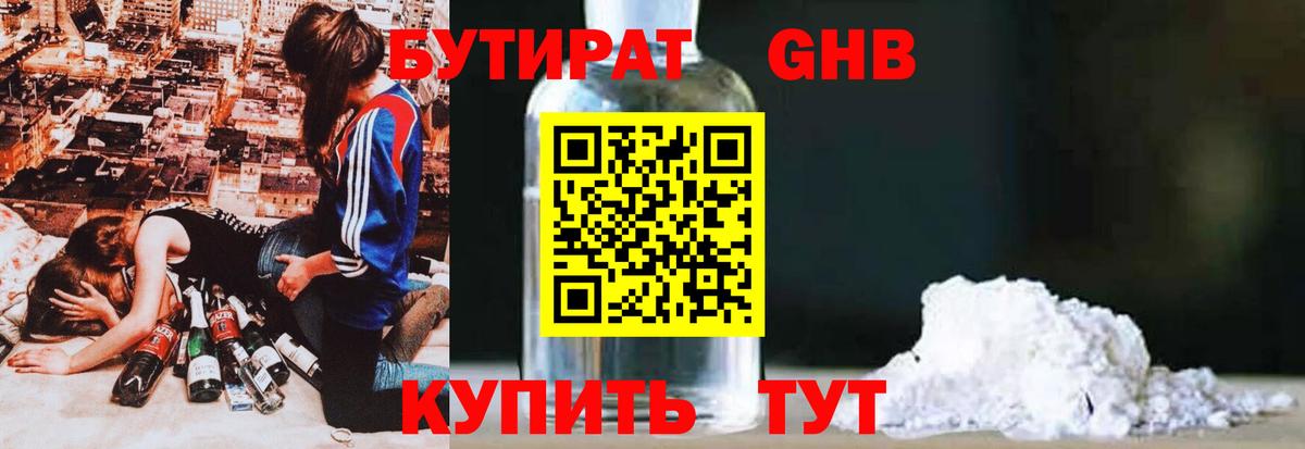 БУТИРАТ GHB  Вход с VPN  Строитель 
